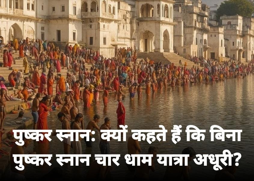 पुष्कर राज05नवम्बर25*पुष्कर स्नान के बिना चारों धाम की यात्रा का पुण्य फल भी अधूरा रहता है। पुष्कर राज05नवम्बर25*पुष्कर स्नान के बिना चारों धाम की यात्रा का पुण्य फल भी अधूरा रहता है।