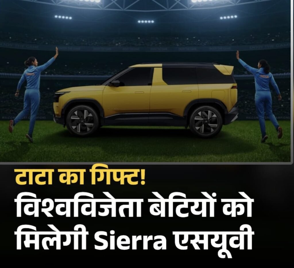 नई दिल्ली6नवम्बर25*भारतीय महिला टीम के हर मेंबर को मिलेगा टाटा सियेरा एसयूवी का टॉप मॉडल- नई दिल्ली6नवम्बर25*भारतीय महिला टीम के हर मेंबर को मिलेगा टाटा सियेरा एसयूवी का टॉप मॉडल-