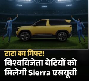 नई दिल्ली6नवम्बर25*भारतीय महिला टीम के हर मेंबर को मिलेगा टाटा सियेरा एसयूवी का टॉप मॉडल-