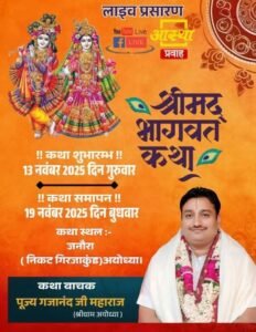 *अयोध्या13नवम्बर 25*:प्रसिद्ध कथावाचक गजानंद शास्त्री जी महाराज का जनौरा(निकट गिरजाकुंड ) श्रीमद् भागवत कथा का होगा शुभारंभ