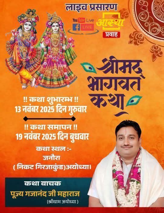 *अयोध्या13नवम्बर 25*:प्रसिद्ध कथावाचक गजानंद शास्त्री जी महाराज का जनौरा(निकट गिरजाकुंड ) श्रीमद् भागवत कथा का होगा शुभारंभ *अयोध्या13नवम्बर 25*:प्रसिद्ध कथावाचक गजानंद शास्त्री जी महाराज का जनौरा(निकट गिरजाकुंड ) श्रीमद् भागवत कथा का होगा शुभारंभ