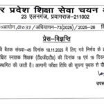प्रयागराज18/11/25*यूपी शिक्षा सेवा चयन आयोग से जुड़ी खबर*