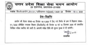 प्रयागराज18/11/25*यूपी शिक्षा सेवा चयन आयोग से जुड़ी खबर*