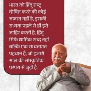 राष्ट्रीय स्वयंसेवक संघ (RSS) प्रमुख मोहन भागवत ने कहा है कि जो भारत पर गर्व करता है, वह हिंदू है.