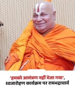 अयोध्या 24/11/25* राम मंदिर निर्माण के बाद होने वाले  ध्वजा रोहण मे जगतगुरु रामभद्राचार्य को निमंत्रण पत्र नहीं भेजा गया