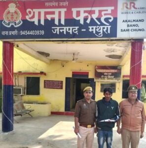 मथुरा 27 नवंबर 25*थाना फरह पुलिस द्वारा एक अभियुक्त को किया गिरफ्तार, कब्जे से एक नाजायज चाकू बरामद ।*