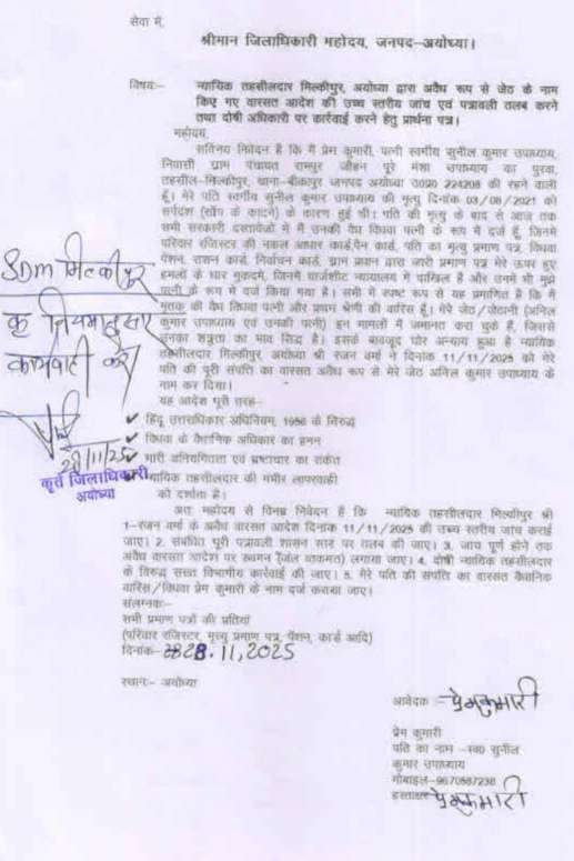 अयोध्या 28/11/25*विधवा महिला को न्याय दिलाने की मांग, वारसत आदेश पर सवाल — जिलाधिकारी अयोध्या से कार्रवाई की अपील*