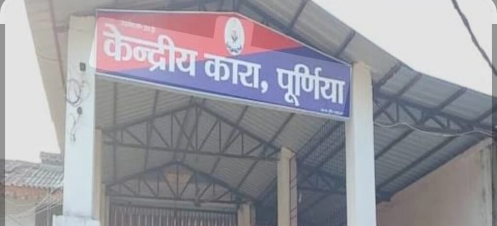 पूर्णिया बिहार 29 नवंबर 25* पुर्णिया स्थित केंद्रीय कारा की तलाशी लिया गया