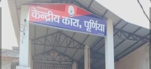 पूर्णिया बिहार 29 नवंबर 25* पुर्णिया स्थित केंद्रीय कारा की तलाशी लिया गया