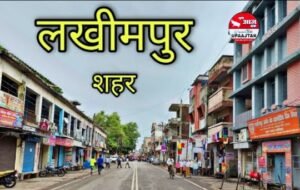 लखीमपुर2नवम्बर25*यूपीआजतक न्यूज चैनल पर लखीमपुर खीरी की कुछ महत्वपूर्ण खबरें