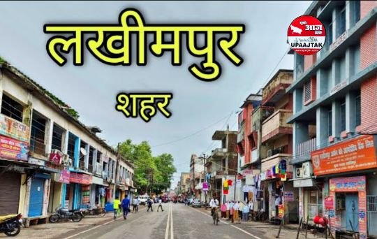 लखीमपुर2नवम्बर25*यूपीआजतक न्यूज चैनल पर लखीमपुर खीरी की कुछ महत्वपूर्ण खबरें लखीमपुर2नवम्बर25*यूपीआजतक न्यूज चैनल पर लखीमपुर खीरी की कुछ महत्वपूर्ण खबरें