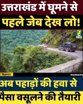 देहरादून1नवम्बर25*उत्तराखंड सरकार ने पर्यावरण संरक्षण के उद्देश्य से 1 दिसंबर, 2025 से बाहरी राज्यों के वाहनों पर ग्रीन सेस (Green Cess) लागू करने का फैसला किया है* देहरादून1नवम्बर25*उत्तराखंड सरकार ने पर्यावरण संरक्षण के उद्देश्य से 1 दिसंबर, 2025 से बाहरी राज्यों के वाहनों पर ग्रीन सेस (Green Cess) लागू करने का फैसला किया है*