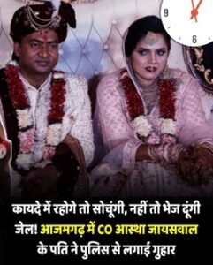 आजमगढ़1नवम्बर25*सीओ सदर आस्‍था जायसवाल पर उनके पति डॉक्‍टर सत्‍यम गुप्‍ता ने जेल भेजने की धमकी देने का आरोप लगाया है*