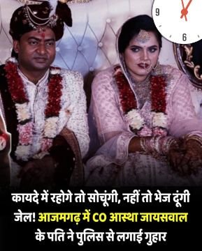 आजमगढ़1नवम्बर25*सीओ सदर आस्था जायसवाल पर उनके पति डॉक्टर सत्यम गुप्ता ने जेल भेजने की धमकी देने का आरोप लगाया है* आजमगढ़1नवम्बर25*सीओ सदर आस्था जायसवाल पर उनके पति डॉक्टर सत्यम गुप्ता ने जेल भेजने की धमकी देने का आरोप लगाया है*