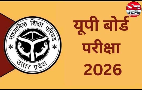 प्रयागराज2नवम्बर25*यूपी बोर्ड परीक्षा केन्द्र निर्धारण 2026* प्रयागराज2नवम्बर25*यूपी बोर्ड परीक्षा केन्द्र निर्धारण 2026*