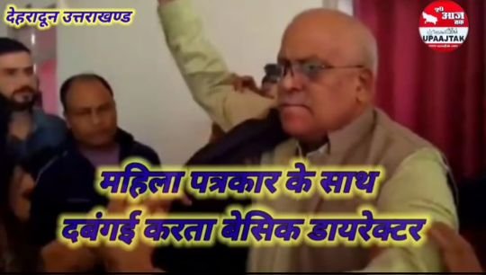 देहरादून6नवम्बर25*उत्तराखंड का बेसिक डायरेक्टर, डायरेक्टर कम है, गुण्डा ज्यादा-कालूराम जयपुरिया। देहरादून6नवम्बर25*उत्तराखंड का बेसिक डायरेक्टर, डायरेक्टर कम है, गुण्डा ज्यादा-कालूराम जयपुरिया।