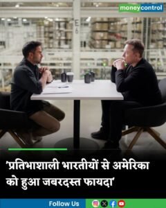 *नई दिल्ली 01सितम्बर 25*भारतीयों ने ही US को सुपरपावर बनाया; एलन मस्क ने खोल दिया सबसे बड़ा राज*