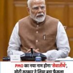 नई दिल्ली 3दिसम्बर 25**प्रधानमंत्री कार्यालय का नाम अब सेवा तीर्थ: केंद्रीय सचिवालय कर्तव्य भवन और राजभवन अब लोकभवन कहलाएंगे;