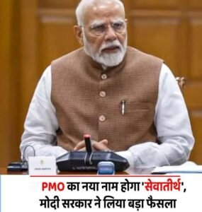 नई दिल्ली 3दिसम्बर 25**प्रधानमंत्री कार्यालय का नाम अब सेवा तीर्थ: केंद्रीय सचिवालय कर्तव्य भवन और राजभवन अब लोकभवन कहलाएंगे;