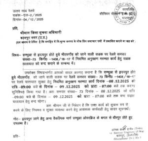 कानपुर नगर 4दिसम्बर 25*रेलवे समपार संख्या–73 पर मरम्मत कार्य, सड़क यातायात रहेगा बंद*