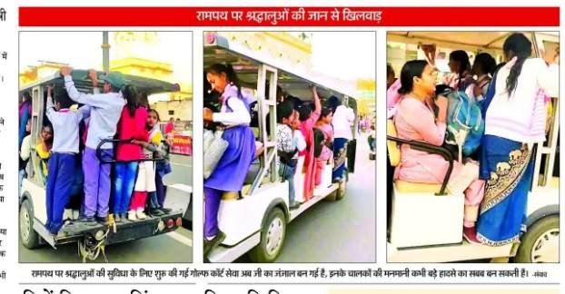 Ayodhya5दिसम्बर 25* उत्तर प्रदेश सड़क परिवहन विभाग रामपथ पर अवैध रूप से दौड़ने वाले गोल्फकार्टों के मामले ने धृतराष्ट्र बना हुआ है।