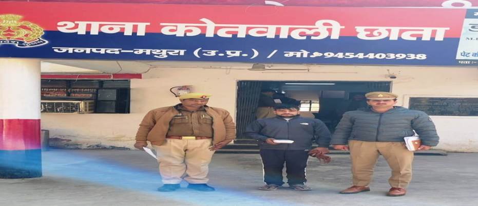 मथुरा10दिसंबर25*थाना छाता पुलिस द्वारा एक अभियुक्त को चोरी के मोबाइल सहित किया गिरफ्तार*