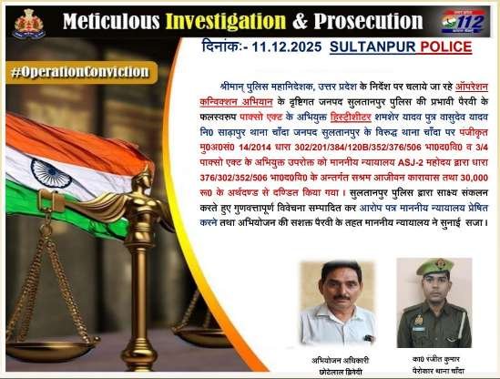 सुल्तानपुर 11दिसम्बर 25*हिस्ट्रीशीटर शमशेर यादव को आजीवन कारावास,हत्या और दुष्कर्म के मामले में सुल्तानपुर कोर्ट का बड़ा फैसला