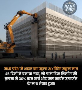 मध्य प्रदेश12सितम्बर 25* ने वो कर दिखाया है जो कई देशों ने आज तक सोचा भी नहीं — भारत का पहला 3D प्रिंटेड स्कूल, वो भी सिर्फ़ 45 दिनों में खड़ा कर दिया।