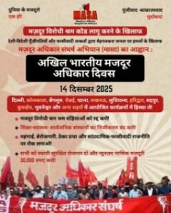 नई दिल्ली 13दिसम्बर 25*मज़दूर अधिकार संघर्ष अभियान (MASA)*के आह्वान पर*14 दिसंबर 2025*को*अखिल भारतीय मजदूर अधिकार दिवस*का हिस्सा बनें!