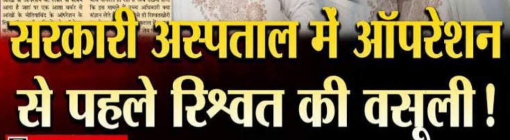 मथुरा13 दिसंबर25*जिला अस्पताल में ऑपरेशन के नाम पर ठगी,दो सर्जन डॉक्टर्स का ऑपरेशन ठगी का पर्दाफाश* मथुरा13 दिसंबर25*जिला अस्पताल में ऑपरेशन के नाम पर ठगी,दो सर्जन डॉक्टर्स का ऑपरेशन ठगी का पर्दाफाश*