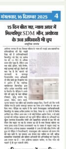 अयोध्या*15 दिन बीत गए, न्याय अधर में — मिल्कीपुर SDM मौन, अयोध्या के उच्च अधिकारी भी चुप*