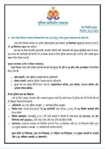 लखनऊ 18दिसम्बर 25*विधानसभा शीतकालीन सत्र को लेकर लखनऊ में कड़ी सुरक्षा व्यवस्था!!