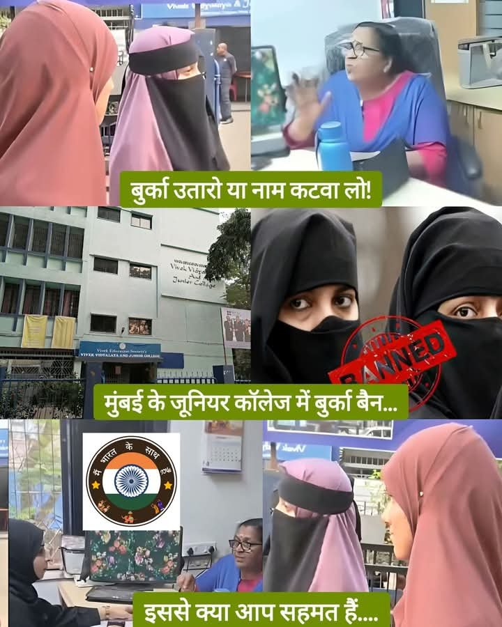 Mumbai18 दिसम्बर 25*बुर्का उतारो या नाम कटवाओ! मुंबई के एक जूनियर कॉलेज में बुर्का बैन, नए ड्रेस कोड को लेकर विवाद तेज* Mumbai18 दिसम्बर 25*बुर्का उतारो या नाम कटवाओ! मुंबई के एक जूनियर कॉलेज में बुर्का बैन, नए ड्रेस कोड को लेकर विवाद तेज*