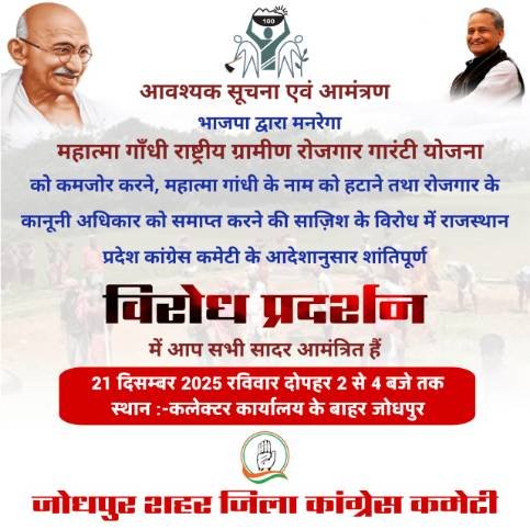 जोधपुर19दिसम्बर 25*शहर जिला कांग्रेस कमेटी मनरेगा का नाम बदलने के विरोध मे 21दिसम्बर को *शांतिपूर्ण विरोध प्रदर्शन* किया जाएगा ।
