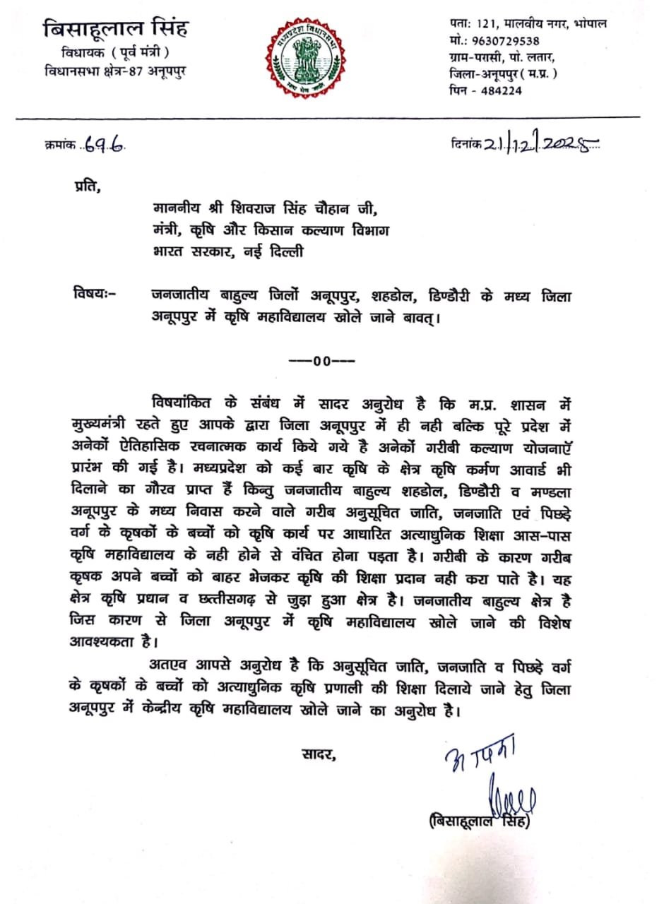 अनूपपुर 22दिसम्बर 25*शिवराज सिंह चौहान केंद्रीय कृषि मंत्री से मांगा बिसाहू लाल सिंह ने कृषि महाविद्यालय,लिखा पत्र