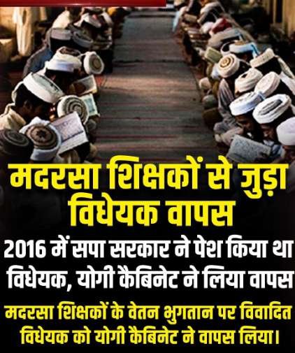 लखनऊ 23दिसम्बर 25*मदरसा शिक्षकों से जुड़ा विधेयक भाजपा सरकार द्वारा वापस ले लिया गया है,