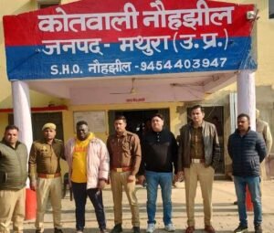 मथुरा 26 दिसंबर 25*थाना नौहझील पर पंजीकृत अभियोग में वांछित नाइजीरियाई नागरिक सहित अंतरराष्ट्रीय मादक पदार्थ तस्कर गिरोह का भंडाफोड़ ।*