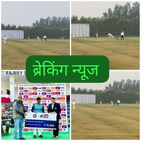 सहारनपुर 27दिसम्बर 25*कूच बिहार ट्रॉफी: राजस्थान ने पहली पारी की बढ़त से किया क्वालीफाई, यूपी बाहर*