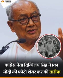 भोपाल 27दिसम्बर 25*पूर्व मुख्यमंत्री दिग्विजय सिंह ने पीएम मोदी की एक ऐसी तस्वीर शेयर की है, जिसने राजनीतिक गलियारों में चर्चा तेज कर दी है