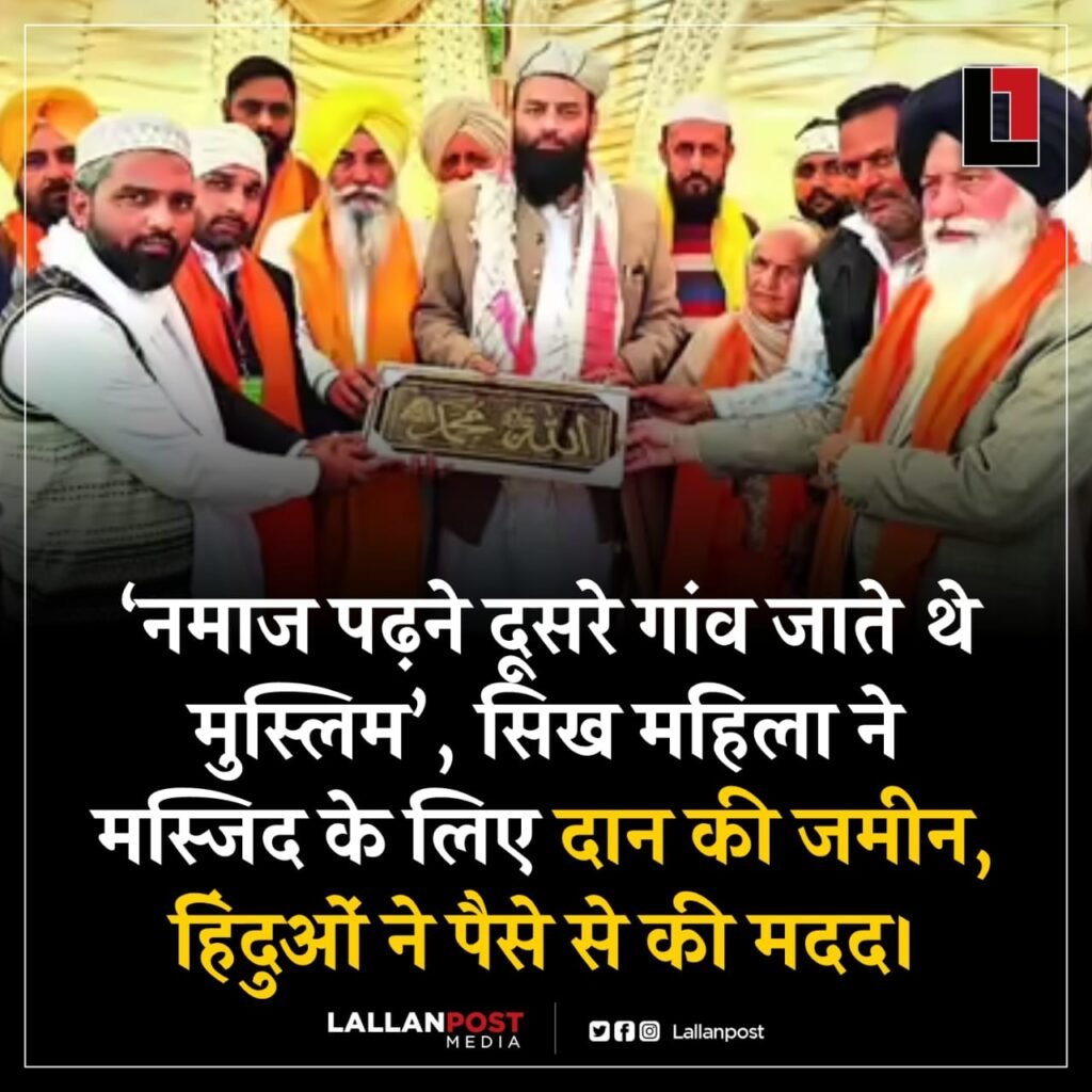चंडीगढ़ 27दिसम्बर 25*नमाज पढ़ने दूसरे गांव जाते थे मुस्लिम’, सिख महिला ने मस्जिद के लिए दान की जमीन, हिंदुओं ने पैसे से की मदद।*