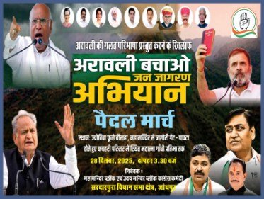 जोधपुर 27दिसम्बर 25*सरदारपुरा विधानसभा क्षेत्र में अरावली बचाओ जन आन्दोलन और मनरेगा (MGNREGA) योजना को बचाने हेतु पैदल मार्च --