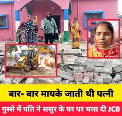 गिरिडीह झारखण्ड 28दिसम्बर 25*पत्नी से नाराज युवक ने ससुराल में मकान पर चला दिया बुलडोजर 