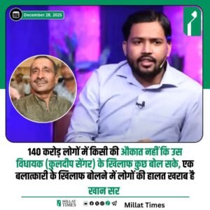 बिहार 29दिसम्बर 25*🅰️140 करोड़ लोगों में किसी की औकात नहीं कि उस बलात्कारी विधायक के खिलाफ कुछ बोल सके -खान सर 