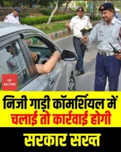 रोहतास 29दिसम्बर 25*प्राइवेट गाड़ियों के कमर्शियल इस्तेमाल पर सरकार सख्त हो गई है. चला चेकिंग अभियान 