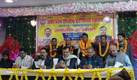 सुल्तानपुर 30 दिसम्बर 25*डिप्लोमा इंजीनियर्स महासंघ का जनपदीय अधिवेशन संपन्न,नई कार्यकारिणी का गठन*