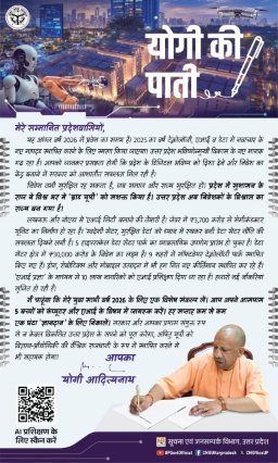 लखनऊ30 दिसम्बर 25*सीएम योगी ने प्रदेशवासियों के नाम लिखा पत्र