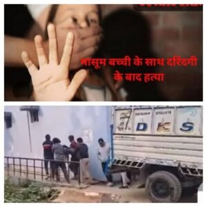 रोहतास 13दिसम्बर 25*रोहतास नासरीगंज: कोचिंग से लौट रही 11 वर्षीय मासूम से दुष्कर्म के बाद हत्या*