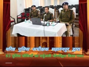 सहारनपुर 1/12/25*सहारनपुर पुलिस की बड़ी पहल,जनपद की समस्त 85 चौकियों का जीर्णोद्धार l
