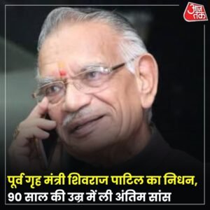 कांग्रेस के सीनियर नेता और पूर्व गृह मंत्री शिवराज पाटिल का लातूर में 90 वर्ष की उम्र में निधन हो गया. वे लंबे समय से बीमार थे. पाटिल सात बार लातूर से सांसद रहे.