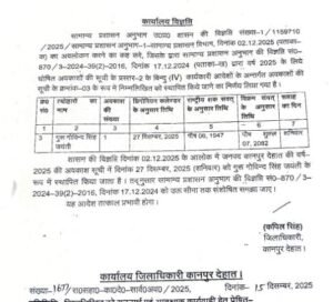 गुरू गोविन्द सिंह जयंती दिनांक 27 दिसम्बर, 2025 (शनिवार) को रहेगा अवकाश।